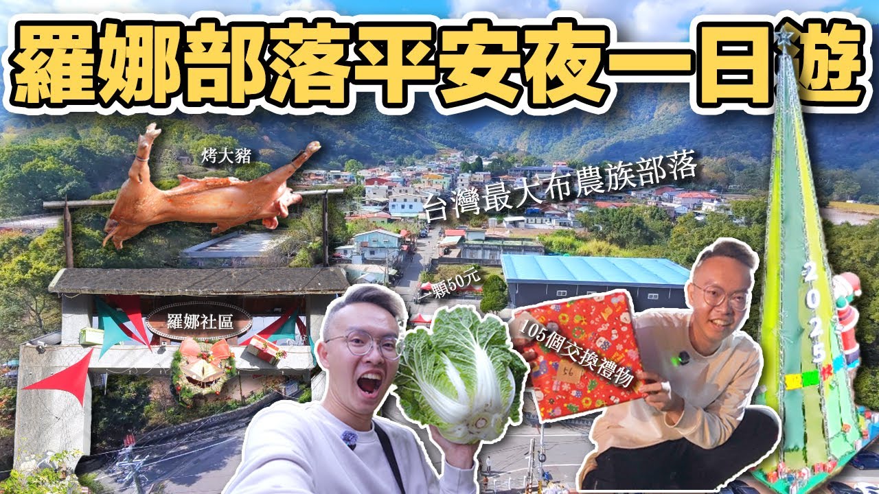 【ManLife】南投信義羅娜部落一日遊｜此生最難忘的平安夜 全台最大的部落Nantou Day Trip 《阿滿生活｜南投》