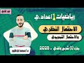 الاحتمال النظري والاحتمال التجريبي اولي اعدادي