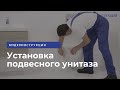 Как установить подвесной унитаз Cersanit: видеоинструкция