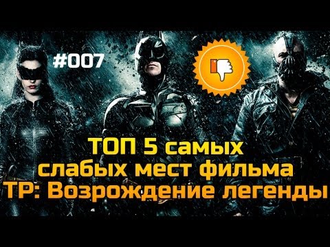 Видео: ТОП Худших: Топ-5 слабых мест Возрождения Легенды