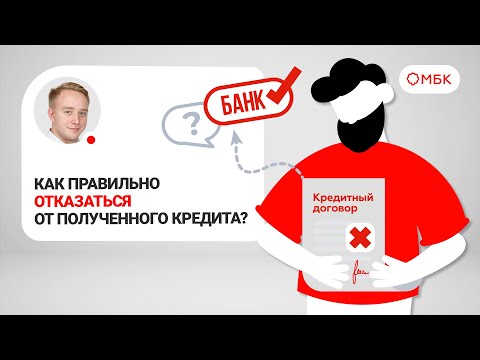 ⚠️Как правильно отказаться от полученного кредита⚠️