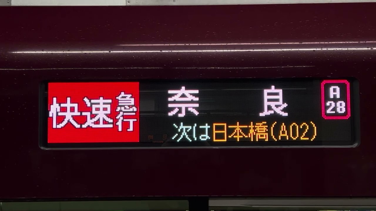 近鉄8A系 側面行先表示 快速急行・奈良行き - YouTube