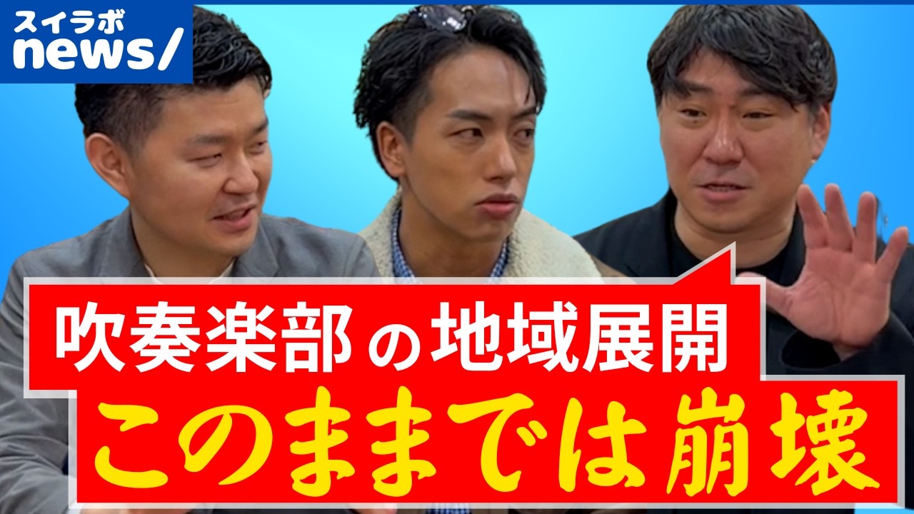 吹奏楽部このままでは崩壊！？【スイラボ】#17