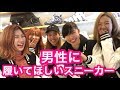 【超ベスト‼︎】SKY GIRLS / スカイガールズ / 男性に履いてほしいスニーカー【スニーカー研究】リミテッド LTD / リミテッド EDT / 原宿/ harajuku