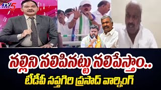 TDP Sapthagiri Prasad Warning to YSRCP | Pedhireddy Ramachandrareddy | AP Elections 2024 | TV5 News