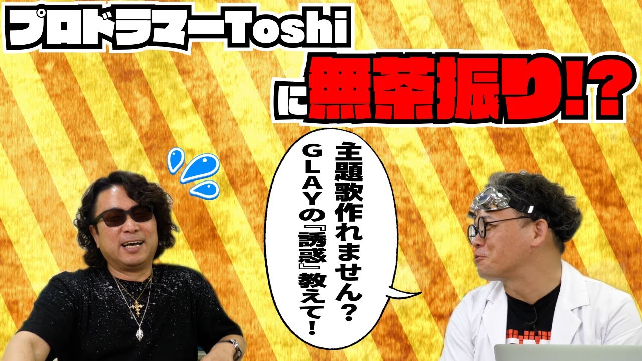 Toshiも呆れる】GLAYのサポートドラマーにお願いしすぎてみた【ドラム 
