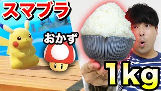 スマブラで出たアイテムだけでご飯1kg食べきるぞ！！