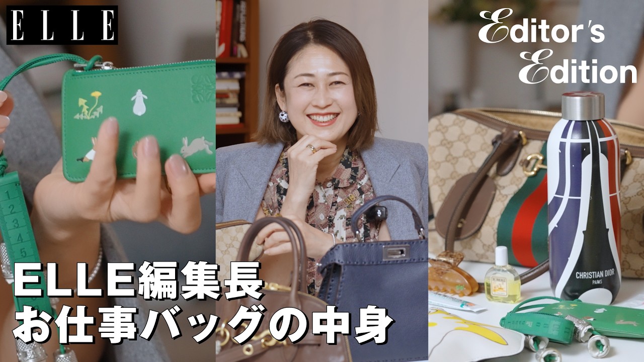 What's in my bag】ELLE編集長 坂井佳奈子のお仕事バッグの中身