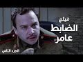 فيلم الضابط عامر تمرد عامر على ابو نزار ونهايتو الحزينة بعد ما رفض يبيع الوطن الجزء الثاني 