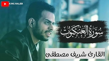 سورة العنكبوت (كاملة) حصريآ لأول مرة! 😙 إملئ قلبك هدوء و سكينة 😥💔💔 شريف مصطفى