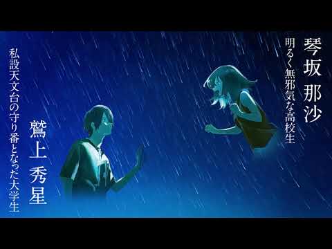 2021年ドラマ化！『星になりたかった君と』スペシャルPV(ロングver.)
