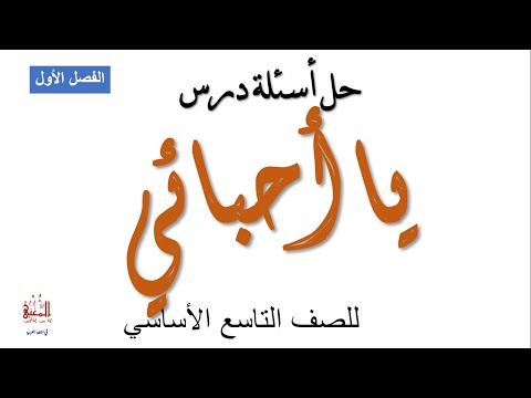 حل أسئلة درس يا أحبائي للصف التاسع الأساسي