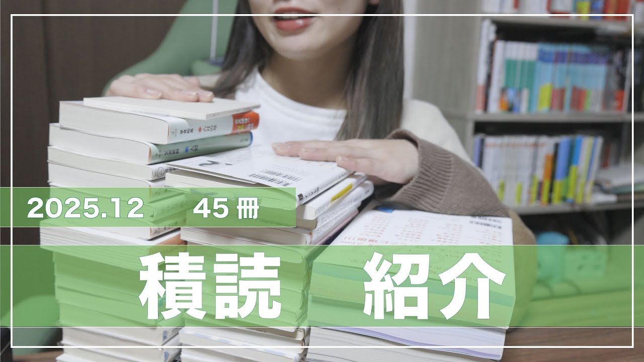 【積読紹介📚】45冊の積読整理｜来年に向けて次に読む本を考える