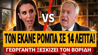 🔥 ΞΕΦΤΙΛΙΣΤΗΚΕ Ο ΒΟΡΙΔΗΣ ΣΤΗΝ ΓΕΩΡΓΑΝΤΗ - ΤΟΝ ΕΚΑΝΕ ΡΟΜΠΑ ΣΕ 14 ΛΕΠΤΑ! | TsiouTV 