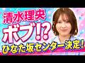 【衝撃】清水理央が大胆イメチェン!?ひなた坂46センターに決定!初のクリスマスソングも!