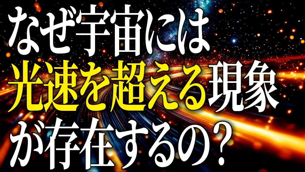 【完全版】光の速さを超える5つのもの