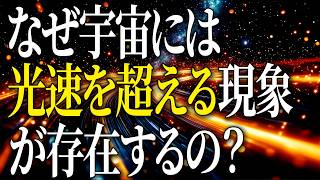 【完全版】光の速さを超える5つのもの
