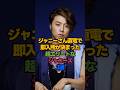 ジャニーさん直電で即入所が決まった超エリートなジャニーズ3選 #堂本剛 #Kinkikids #DOMOTO #shorts