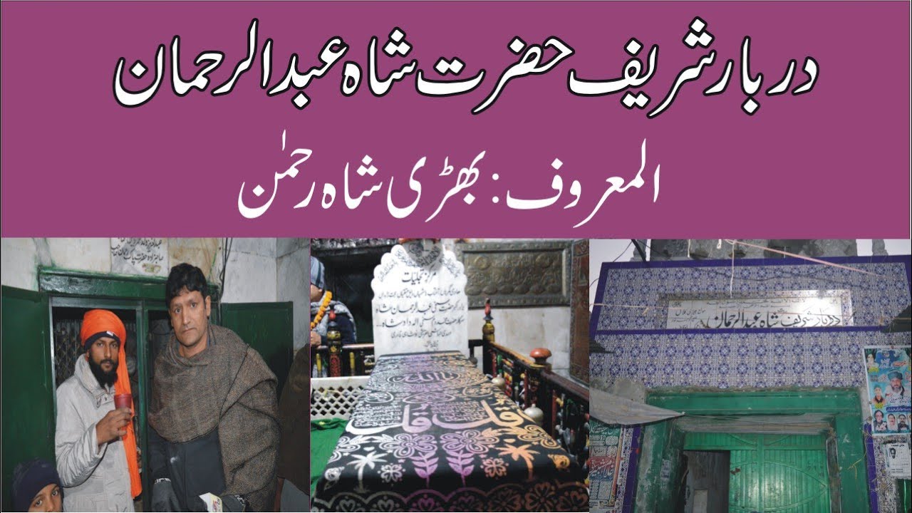 Darbar Sharif | Hazrat Shah Abdul-Rehamn | Al-Maruf Bhiri Shah Rehman History | By Dar Sports