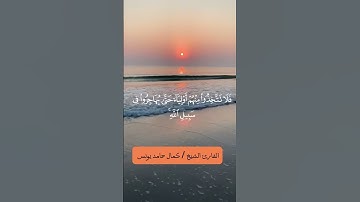 آيات عطرة من سورة النساء بصوت القارئ الشيخ /كمال حامد يونس