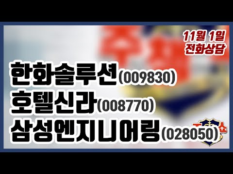 [주식챔피언쇼] 11월 1일 방송 - 한화솔루션, 호텔신라, <strong>삼성엔지니어링</strong>