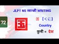 国 || くに || Kuni || कुनि- देश JLPT N5 Kanji - 72 देशको खान्जी लेख्ने तरिका -with Vocabulary