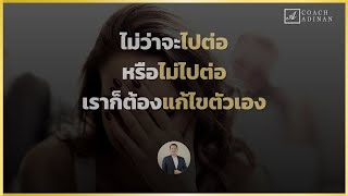 ไม่ว่าจะไปต่อหรือไม่ไปต่อเราก็ต้องแก้ไขตัวเอง | Coach Adinan