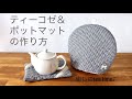 【ティーコゼ&ポットマットの作り方】癒しのtea time☕