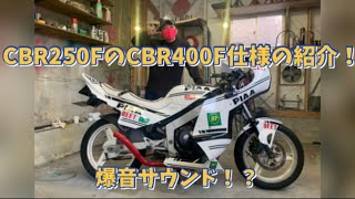 CBR400F仕様のCBR250Fの愛車紹介！！と爆音サウンドを、聴いてください