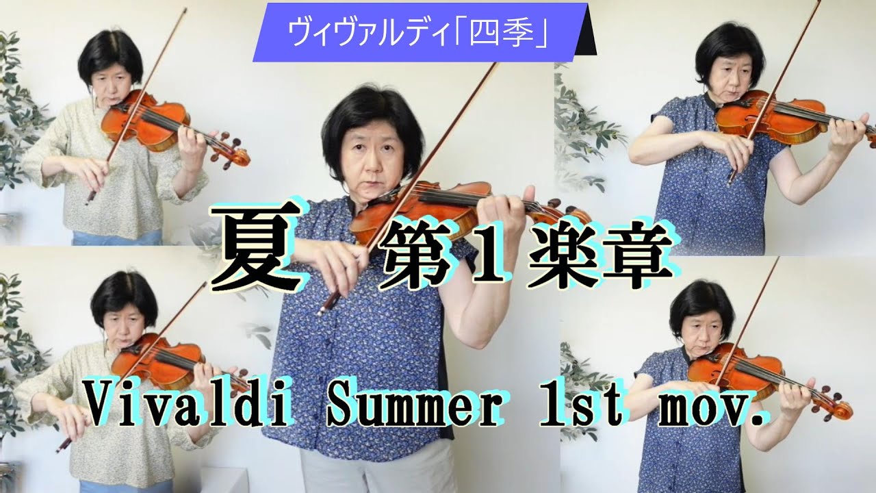【ヴィヴァルディ「四季」より「夏」第1楽章】Vivaldi - Concerto  in G minor,RV 315 Summer (L'estate), 1st mov.