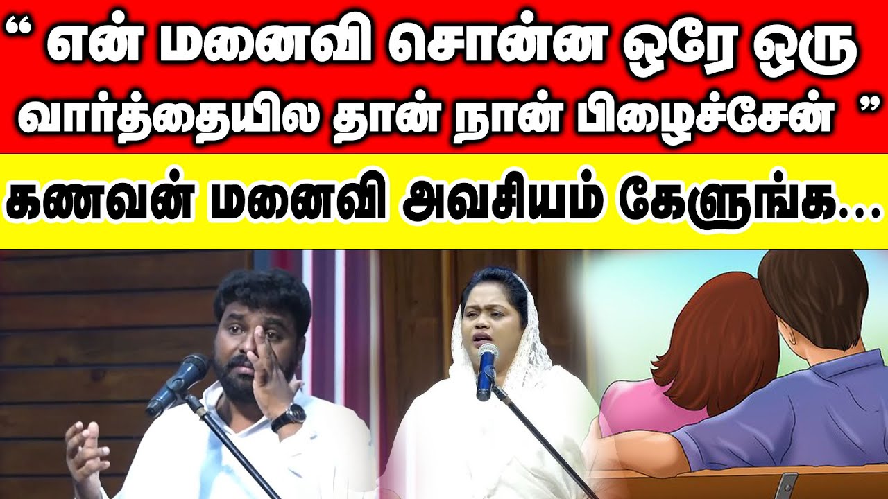 கணவன் மனைவி அவசியம் பார்க்க வேண்டிய பதிவு.. | Pastor Benz | Husband Wife Must Watch Message Tamil