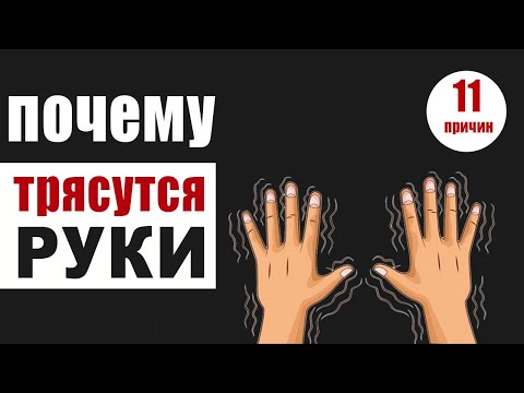 Почему трясутся руки? 10 причин тремора