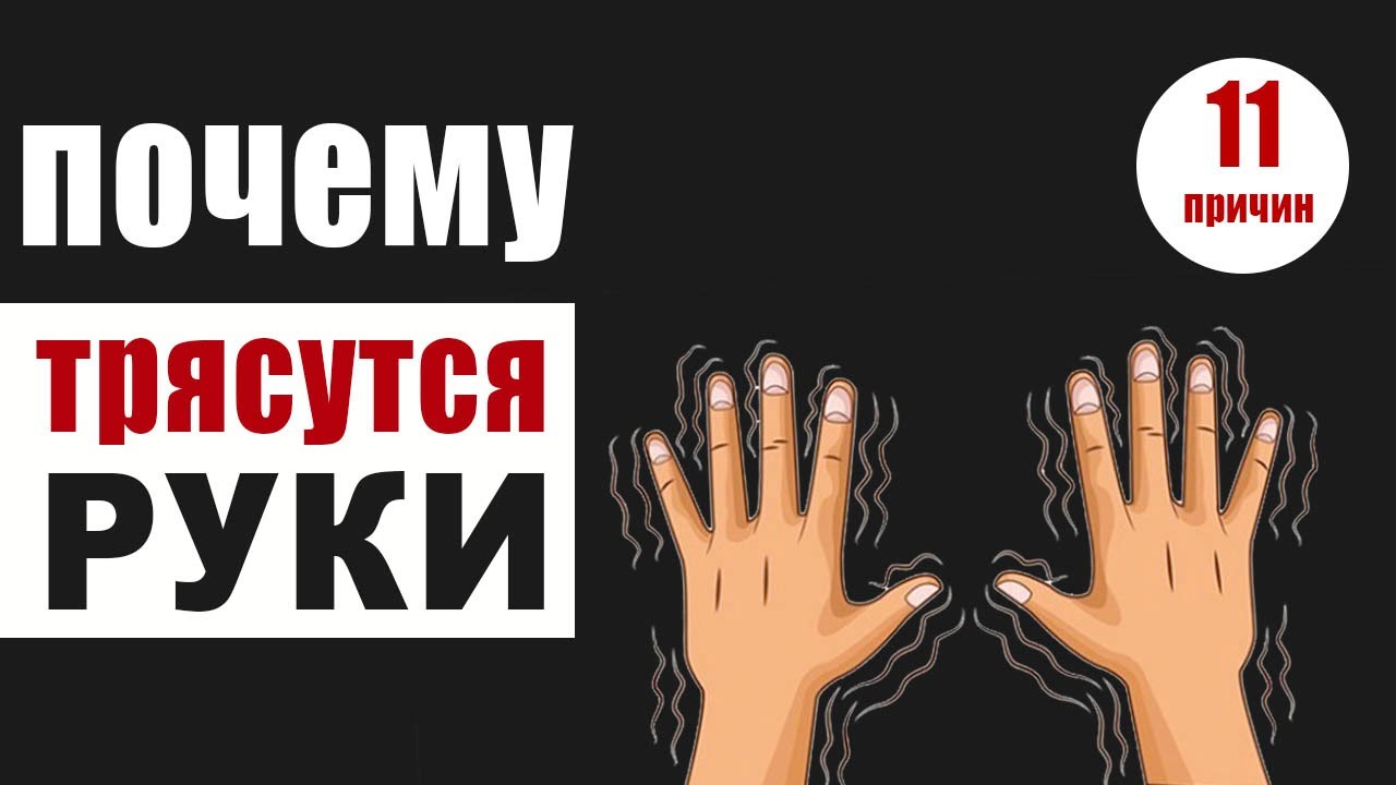 Почему трясет мужчину. Трясутся руки. Трясутся руки причины. Тремор рук. Трясутся руки причины у женщин.