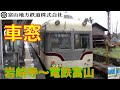 【HD車窓】富山地鉄　不二越・上滝線1/2　岩峅寺～電鉄富山