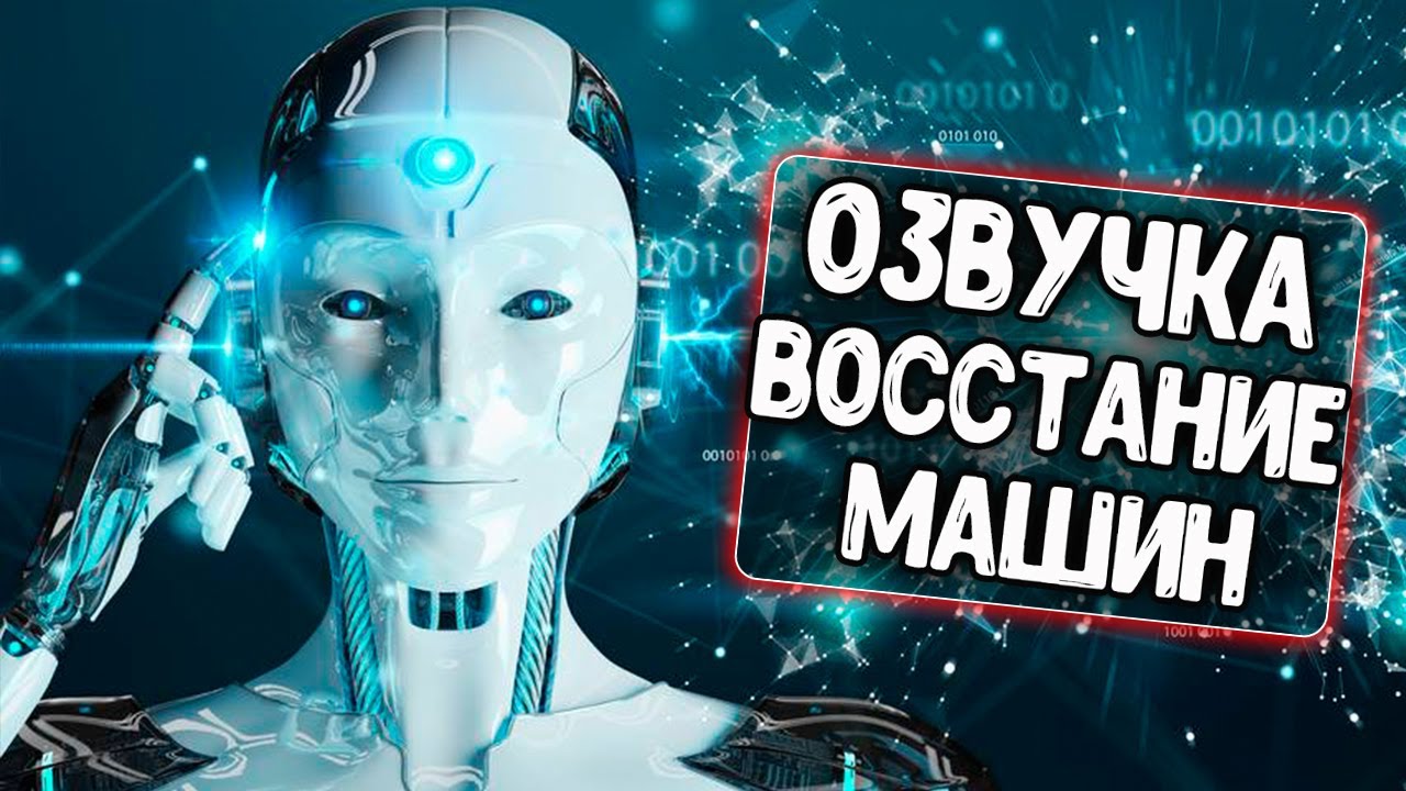 Озвучка машин голосом
