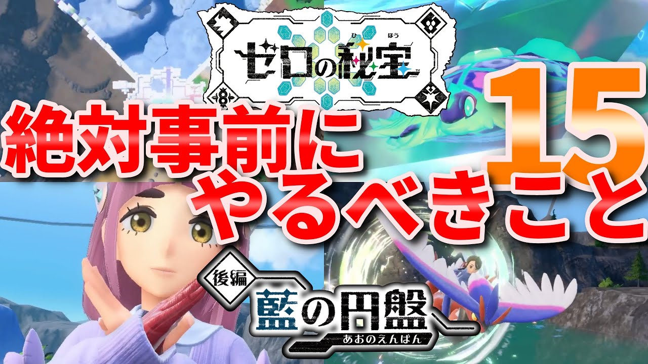 【藍の円盤】後悔しないために発売前からDLC後編を準備する方法【ポケモンSV】