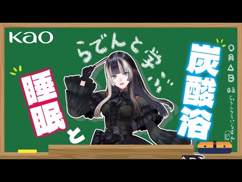 【#らでん極楽炭酸浴】花王さんに知見のある炭酸浴と睡眠を学ぶ!【儒烏風亭らでん #ReGLOSS 】 video thumb