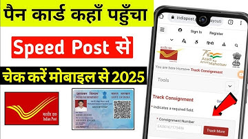 पैन कार्ड कहाँ पहुँचा कैसे चेक करें | pan card kaha tak pahucha kaise pata kare | pan card track