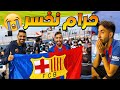 فلوق اول كلاسيكو احضره في حياتي ! مباراة اسطورية ! ظلم التحكيم ! 😍🏆