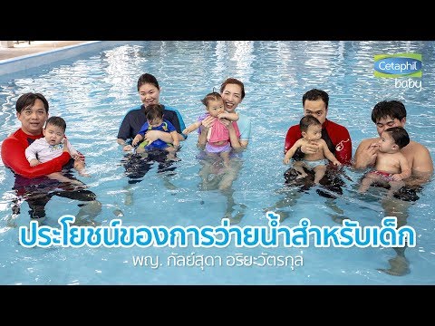 วีดีโอ: ประโยชน์ของการว่ายน้ำสำหรับเด็ก
