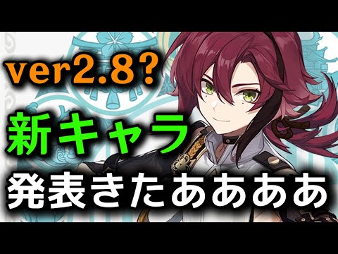 【原神】速報!! 突然すぎる「新キャラ」発表!? ver2.8で実装か？ 【げんしん】