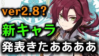 ⁣【原神】速報!! 突然すぎる「新キャラ」発表!? ver2.8で実装か？ 【げんしん】