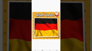 #ماهي عاصمة ألمانيا 🇩🇪