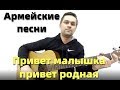 🎸🎸🎸АРМЕЙСКИЕ ПЕСНИ - ПРИВЕТ МАЛЫШКА. КЛАССНАЯ ПЕСНЯ. КАВЕР НА ГИТАРЕ. ТЫ ТОЛЬКО МАМЕ ЧТО Я В ЧЕЧНЕ.🎸