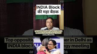 INDIA Alliance की मेगा मीटिंग,क्या बदलेगा राजनीतिक समीकरण?#indiaalliance #rahulgandhi #congress #tmc