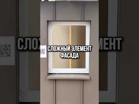 Сложный элемент фасада.. #фасад #фасаддома #строительство #стройка #каркасныйдом