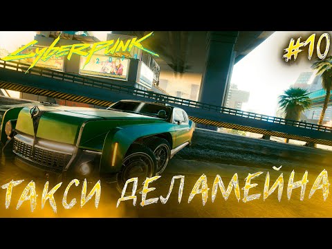 Cyberpunk 2077 - Пропавшие такси Деламейна, возвращение его такси деток домой! #10
