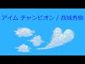 【オルゴール】アイム チャンピオン / 西城秀樹