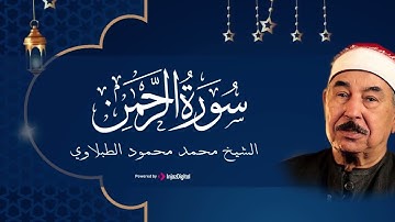 تجويد   سورة الرحمن بتلاوة رائعة للشيخ محمد محمود الطبلاوي   من جميل ما قرأ🌙🎧