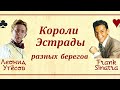 Программы  Frank Sinatra и Леонид Утёсов  Исполняют Андрей Красноусов и гр  Синатра Бэнд (18+)